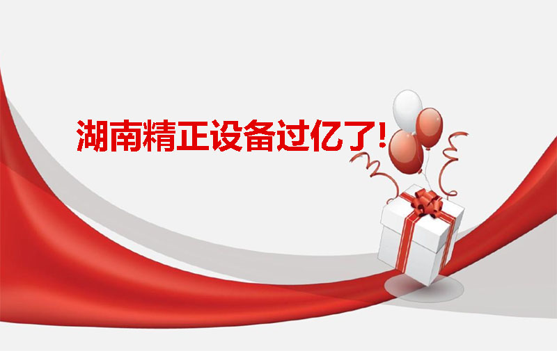 冠亚（中国）设备过亿啦！