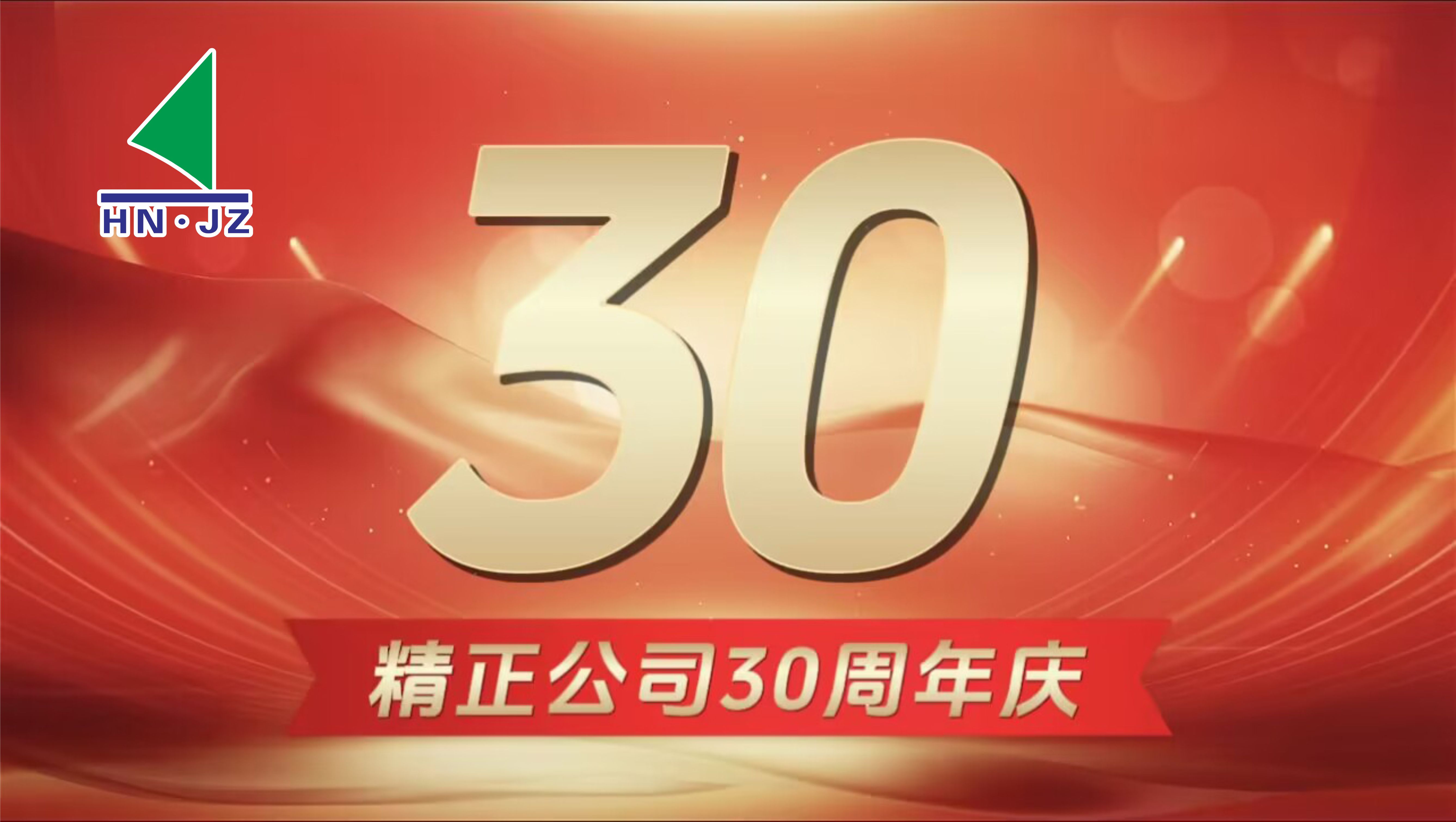 冠亚（中国）设备30周年庆典