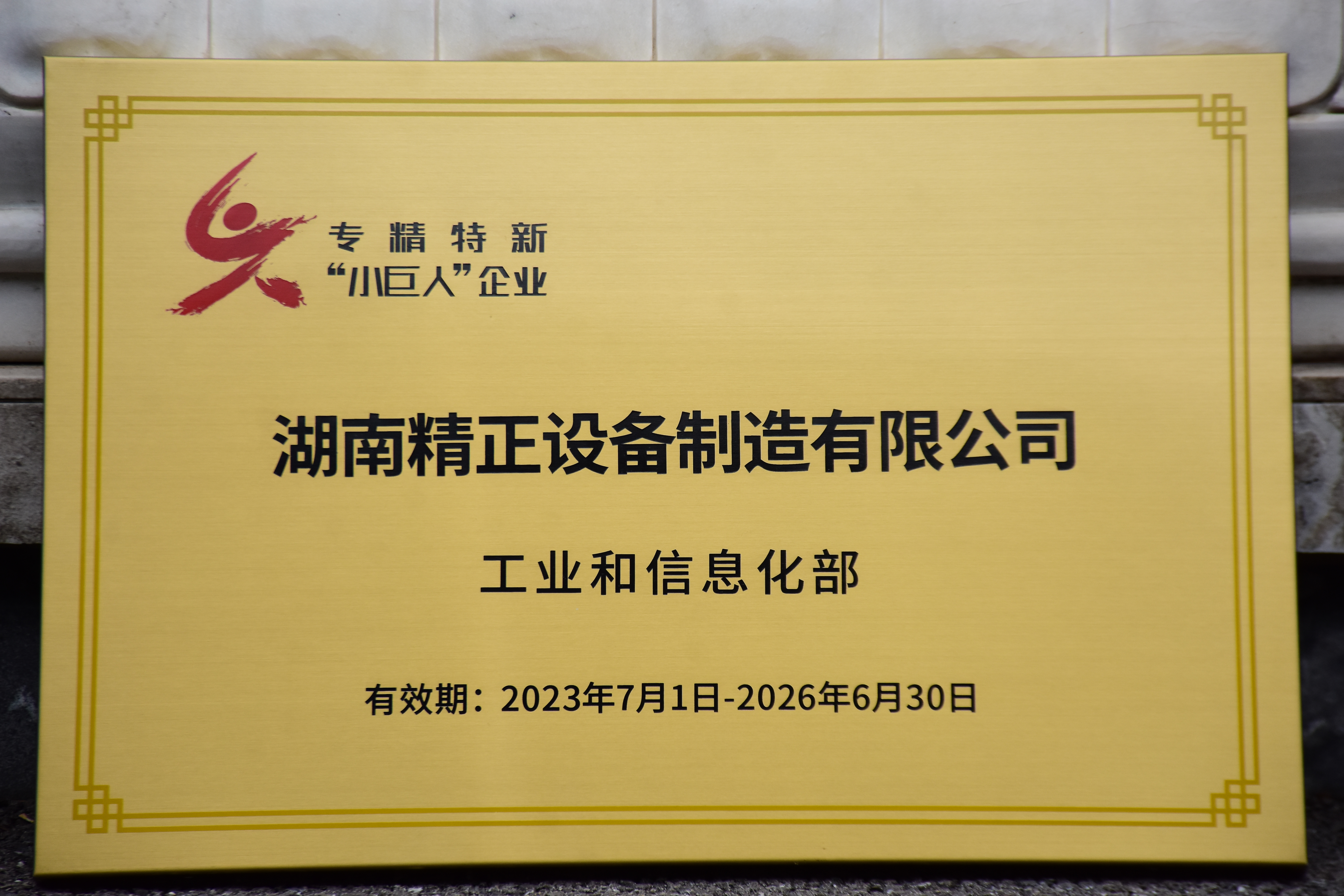 冠亚（中国）获得“专精特新”小巨人企业