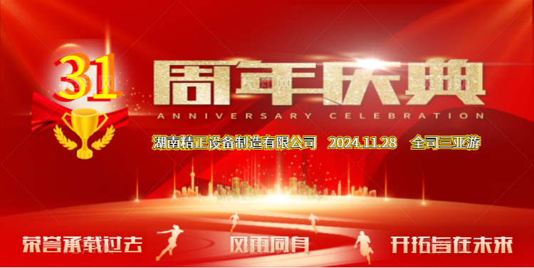 冠亚（中国）公司31周年司庆